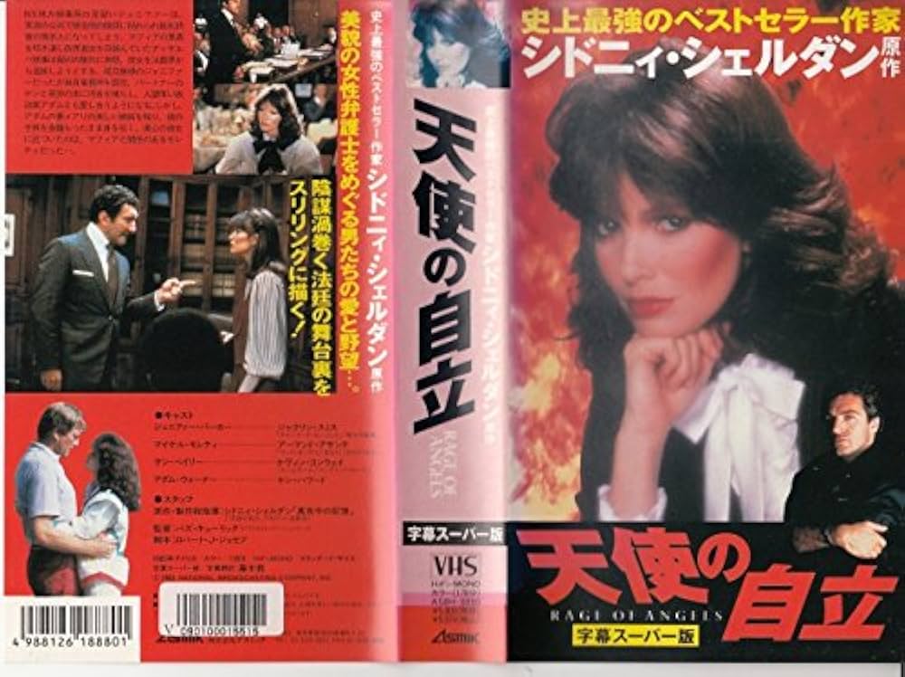 シドニィ・シェルダン原作 明日があるなら Ⅱ 運命の出逢い VHS